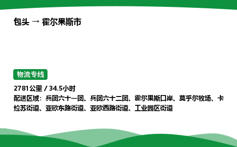 包头到霍尔果斯市货运公司|包头至霍尔果斯市货运专线|包头至霍尔果斯市配货站 包头到霍尔果斯市货运公司|包头至霍尔果斯市货运专线|包头至霍尔果斯市配货站
