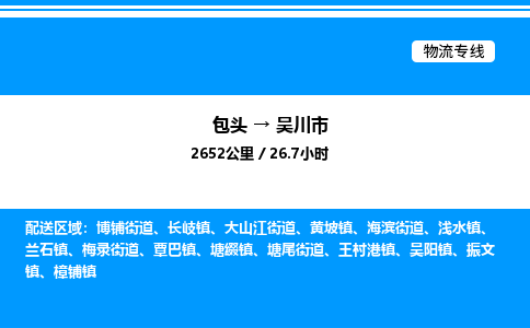 包头到吴川市物流公司|包头至吴川市物流专线|包头至吴川市货运站 包头到吴川市物流公司|包头至吴川市物流专线|包头至吴川市货运站