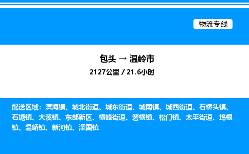 包头到温岭市物流公司|包头至温岭市物流专线|包头至温岭市货运站