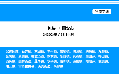 包头到南安市物流公司|包头至南安市物流专线|包头至南安市货运站 包头到南安市物流公司|包头至南安市物流专线|包头至南安市货运站