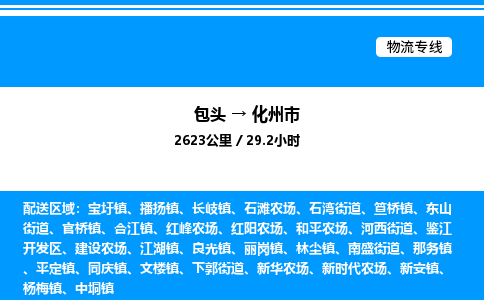 包头到化州市物流公司|包头至化州市物流专线|包头至化州市货运站