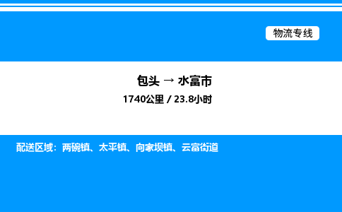包头到水富市物流公司|包头至水富市物流专线|包头至水富市货运站 包头到水富市物流公司|包头至水富市物流专线|包头至水富市货运站