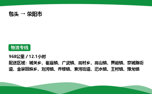 包头到荥阳市货运公司|包头至荥阳市货运专线|包头至荥阳市配货站 包头到荥阳市货运公司|包头至荥阳市货运专线|包头至荥阳市配货站