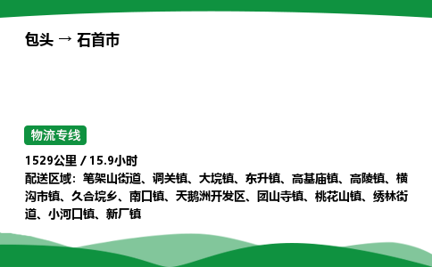 包头到石首市货运公司|包头至石首市货运专线|包头至石首市配货站