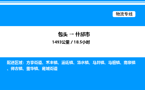 包头到什邡市物流公司|包头至什邡市物流专线|包头至什邡市货运站 包头到什邡市物流公司|包头至什邡市物流专线|包头至什邡市货运站