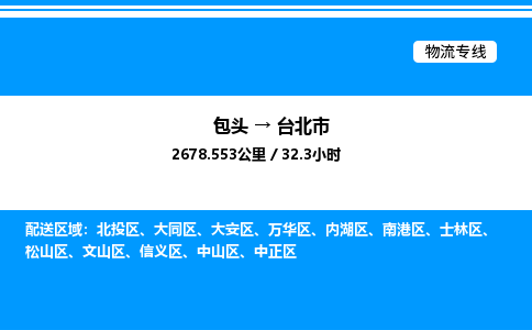包头到台北市物流公司|包头至台北市物流专线|包头至台北市货运站 包头到台北市物流公司|包头至台北市物流专线|包头至台北市货运站
