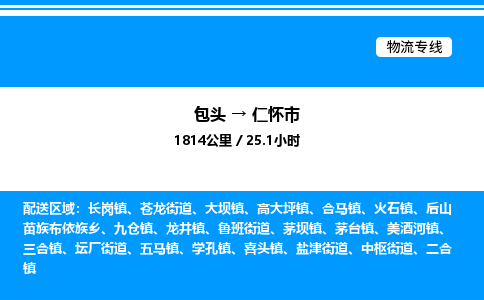 包头到仁怀市物流公司|包头至仁怀市物流专线|包头至仁怀市货运站 包头到仁怀市物流公司|包头至仁怀市物流专线|包头至仁怀市货运站