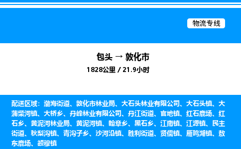 包头到敦化市物流公司|包头至敦化市物流专线|包头至敦化市货运站 包头到敦化市物流公司|包头至敦化市物流专线|包头至敦化市货运站