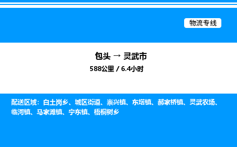 包头到灵武市物流公司|包头至灵武市物流专线|包头至灵武市货运站 包头到灵武市物流公司|包头至灵武市物流专线|包头至灵武市货运站