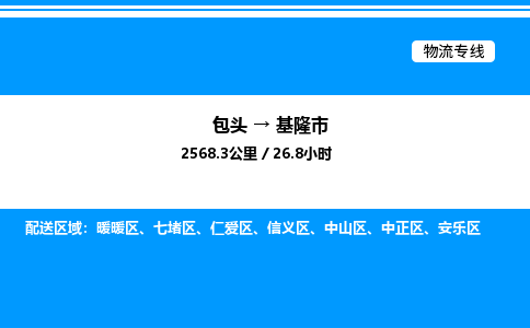 包头到基隆市物流公司|包头至基隆市物流专线|包头至基隆市货运站 包头到基隆市物流公司|包头至基隆市物流专线|包头至基隆市货运站