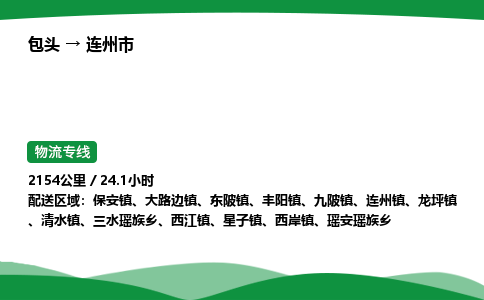 包头到连州市货运公司|包头至连州市货运专线|包头至连州市配货站 包头到连州市货运公司|包头至连州市货运专线|包头至连州市配货站