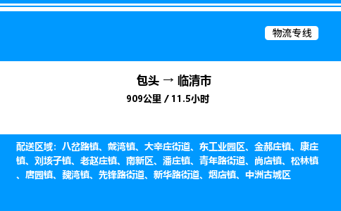 包头到临清市物流公司|包头至临清市物流专线|包头至临清市货运站 包头到临清市物流公司|包头至临清市物流专线|包头至临清市货运站