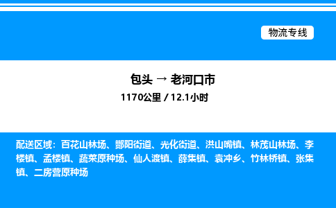 包头到老河口市物流公司|包头至老河口市物流专线|包头至老河口市货运站 包头到老河口市物流公司|包头至老河口市物流专线|包头至老河口市货运站