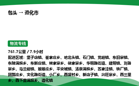包头到遵化市货运公司|包头至遵化市货运专线|包头至遵化市配货站