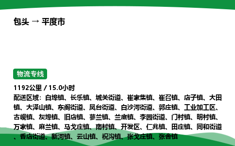 包头到平度市货运公司|包头至平度市货运专线|包头至平度市配货站