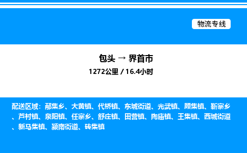 包头到界首市物流公司|包头至界首市物流专线|包头至界首市货运站 包头到界首市物流公司|包头至界首市物流专线|包头至界首市货运站