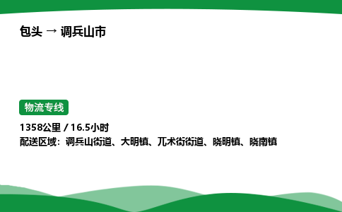 包头到调兵山市货运公司|包头至调兵山市货运专线|包头至调兵山市配货站 包头到调兵山市货运公司|包头至调兵山市货运专线|包头至调兵山市配货站