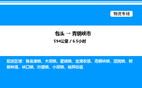 包头到青铜峡市物流公司|包头至青铜峡市物流专线|包头至青铜峡市货运站 包头到青铜峡市物流公司|包头至青铜峡市物流专线|包头至青铜峡市货运站