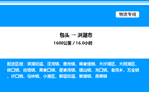 包头到洪湖市物流公司|包头至洪湖市物流专线|包头至洪湖市货运站 包头到洪湖市物流公司|包头至洪湖市物流专线|包头至洪湖市货运站