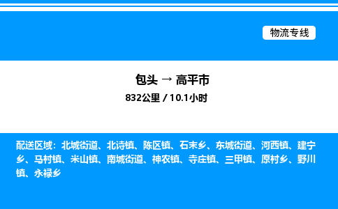 包头到高平市物流公司|包头至高平市物流专线|包头至高平市货运站 包头到高平市物流公司|包头至高平市物流专线|包头至高平市货运站
