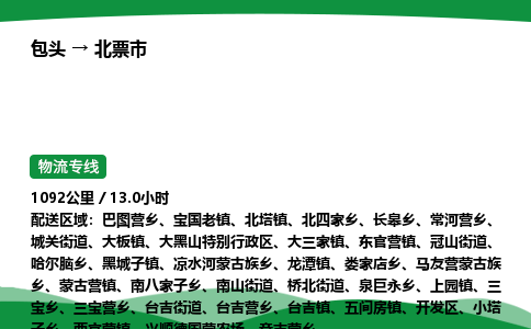 包头到北票市货运公司|包头至北票市货运专线|包头至北票市配货站