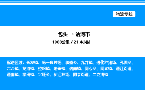 包头到讷河市物流公司|包头至讷河市物流专线|包头至讷河市货运站 包头到讷河市物流公司|包头至讷河市物流专线|包头至讷河市货运站