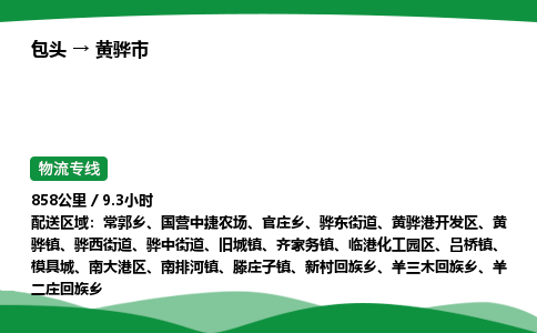 包头到黄骅市货运公司|包头至黄骅市货运专线|包头至黄骅市配货站