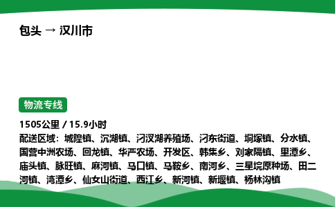 包头到汉川市货运公司|包头至汉川市货运专线|包头至汉川市配货站