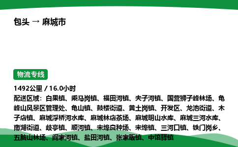 包头到麻城市货运公司|包头至麻城市货运专线|包头至麻城市配货站
