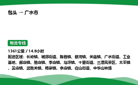 包头到广水市货运公司|包头至广水市货运专线|包头至广水市配货站 包头到广水市货运公司|包头至广水市货运专线|包头至广水市配货站