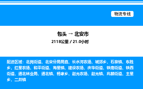 包头到北安市物流公司|包头至北安市物流专线|包头至北安市货运站 包头到北安市物流公司|包头至北安市物流专线|包头至北安市货运站