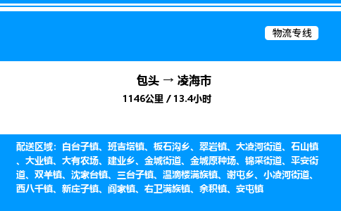 包头到凌海市物流公司|包头至凌海市物流专线|包头至凌海市货运站 包头到凌海市物流公司|包头至凌海市物流专线|包头至凌海市货运站
