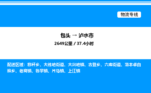 包头到泸水市物流公司|包头至泸水市物流专线|包头至泸水市货运站 包头到泸水市物流公司|包头至泸水市物流专线|包头至泸水市货运站