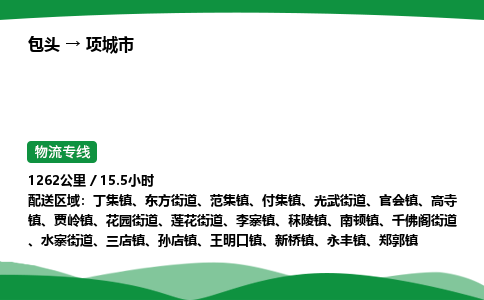 包头到项城市货运公司|包头至项城市货运专线|包头至项城市配货站