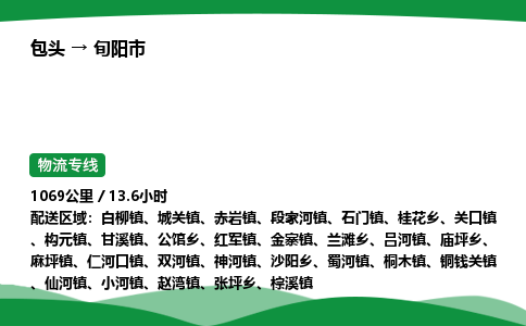 包头到旬阳市货运公司|包头至旬阳市货运专线|包头至旬阳市配货站