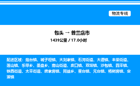 包头到普兰店市物流公司|包头至普兰店市物流专线|包头至普兰店市货运站 包头到普兰店市物流公司|包头至普兰店市物流专线|包头至普兰店市货运站