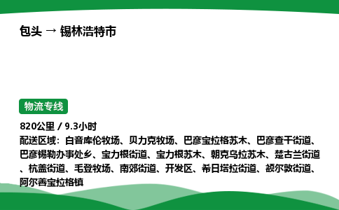包头到锡林浩特市货运公司|包头至锡林浩特市货运专线|包头至锡林浩特市配货站