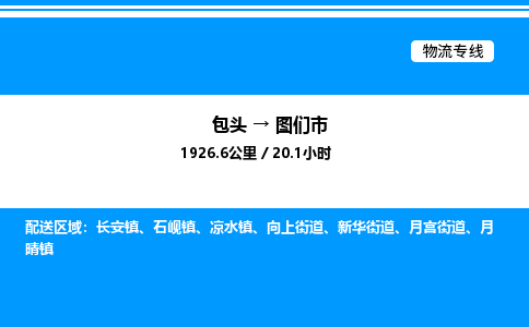 包头到图们市物流公司|包头至图们市物流专线|包头至图们市货运站 包头到图们市物流公司|包头至图们市物流专线|包头至图们市货运站