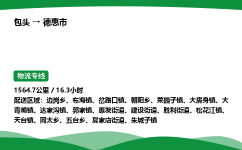 包头到德惠市货运公司|包头至德惠市货运专线|包头至德惠市配货站 包头到德惠市货运公司|包头至德惠市货运专线|包头至德惠市配货站