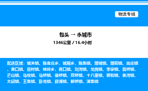 包头到永城市物流公司|包头至永城市物流专线|包头至永城市货运站 包头到永城市物流公司|包头至永城市物流专线|包头至永城市货运站