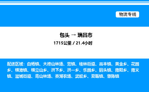 包头到瑞昌市物流公司|包头至瑞昌市物流专线|包头至瑞昌市货运站