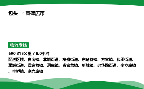 包头到高碑店市货运公司|包头至高碑店市货运专线|包头至高碑店市配货站