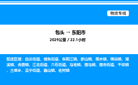 包头到东阳市物流公司|包头至东阳市物流专线|包头至东阳市货运站