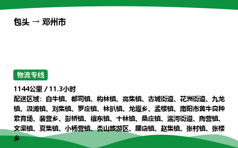 包头到邓州市货运公司|包头至邓州市货运专线|包头至邓州市配货站 包头到邓州市货运公司|包头至邓州市货运专线|包头至邓州市配货站