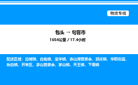 包头到句容市物流公司|包头至句容市物流专线|包头至句容市货运站 包头到句容市物流公司|包头至句容市物流专线|包头至句容市货运站