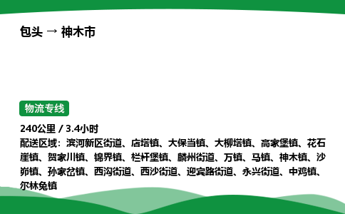 包头到神木市货运公司|包头至神木市货运专线|包头至神木市配货站 包头到神木市货运公司|包头至神木市货运专线|包头至神木市配货站