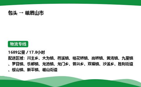 包头到峨眉山市货运公司|包头至峨眉山市货运专线|包头至峨眉山市配货站 包头到峨眉山市货运公司|包头至峨眉山市货运专线|包头至峨眉山市配货站