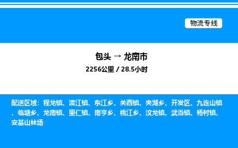包头到龙南市物流公司|包头至龙南市物流专线|包头至龙南市货运站