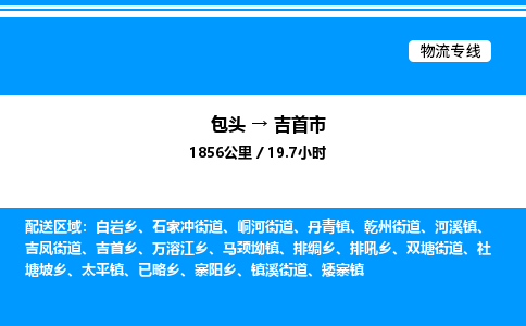包头到吉首市物流公司|包头至吉首市物流专线|包头至吉首市货运站
