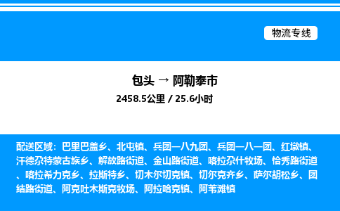 包头到阿勒泰市物流公司|包头至阿勒泰市物流专线|包头至阿勒泰市货运站 包头到阿勒泰市物流公司|包头至阿勒泰市物流专线|包头至阿勒泰市货运站